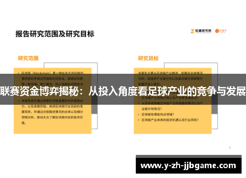 联赛资金博弈揭秘:从投入角度看足球产业的竞争与发展 联赛资金博弈揭秘:从投入角度看足球产业的竞争与发展