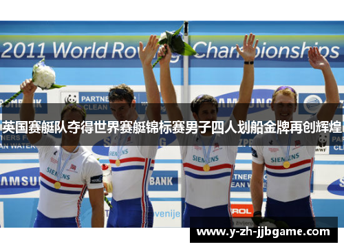 英国赛艇队夺得世界赛艇锦标赛男子四人划船金牌再创辉煌