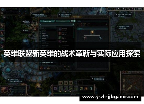 英雄联盟新英雄的战术革新与实际应用探索
