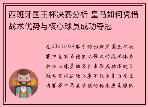 西班牙国王杯决赛分析 皇马如何凭借战术优势与核心球员成功夺冠 西班牙国王杯决赛分析 皇马如何凭借战术优势与核心球员成功夺冠