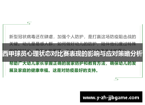 西甲球员心理状态对比赛表现的影响与应对策略分析 西甲球员心理状态对比赛表现的影响与应对策略分析