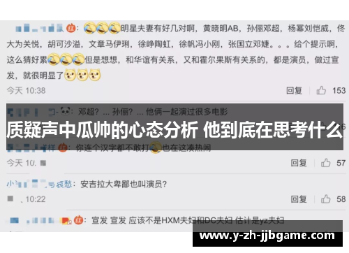 质疑声中瓜帅的心态分析 他到底在思考什么 质疑声中瓜帅的心态分析 他到底在思考什么