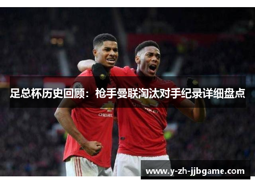 足总杯历史回顾：枪手曼联淘汰对手纪录详细盘点