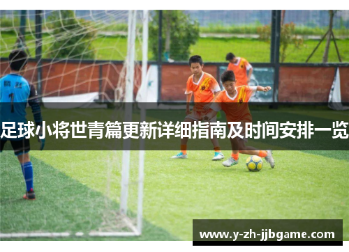 足球小将世青篇更新详细指南及时间安排一览