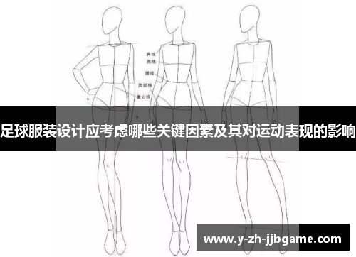 足球服装设计应考虑哪些关键因素及其对运动表现的影响