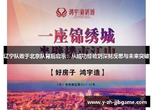 辽宁队败于北京队背后启示:从成功经验到深刻反思与未来突破 辽宁队败于北京队背后启示:从成功经验到深刻反思与未来突破