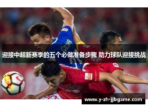 迎接中超新赛季的五个必做准备步骤 助力球队迎接挑战 迎接中超新赛季的五个必做准备步骤 助力球队迎接挑战