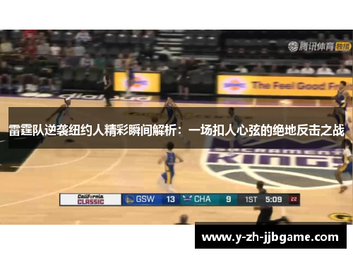 雷霆队逆袭纽约人精彩瞬间解析:一场扣人心弦的绝地反击之战 雷霆队逆袭纽约人精彩瞬间解析:一场扣人心弦的绝地反击之战