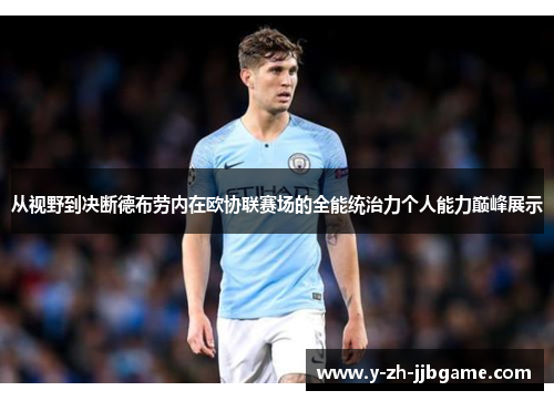 从视野到决断德布劳内在欧协联赛场的全能统治力个人能力巅峰展示