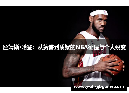 詹姆斯·哈登:从赞誉到质疑的NBA征程与个人蜕变 詹姆斯·哈登:从赞誉到质疑的NBA征程与个人蜕变