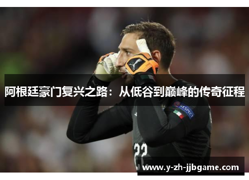 阿根廷豪门复兴之路：从低谷到巅峰的传奇征程