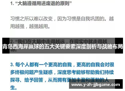 青岛西海岸赢球的五大关键要素深度剖析与战略布局