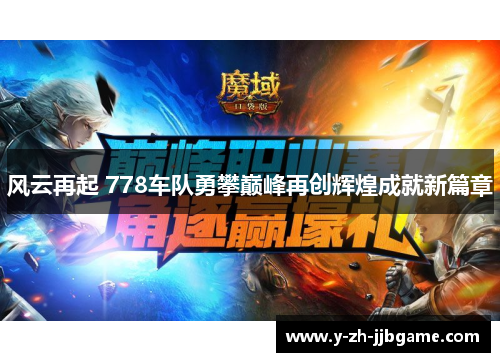 风云再起 778车队勇攀巅峰再创辉煌成就新篇章