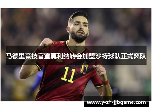 马德里竞技官宣莫利纳转会加盟沙特球队正式离队