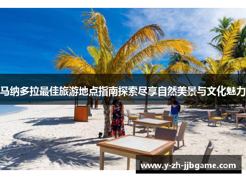 马纳多拉最佳旅游地点指南探索尽享自然美景与文化魅力