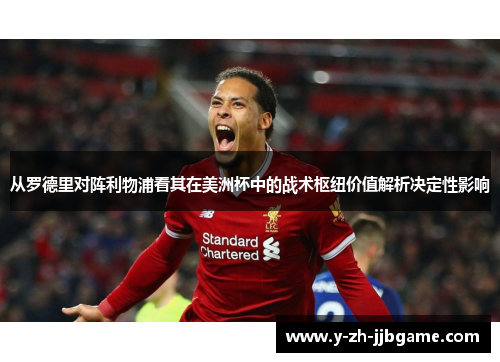 从罗德里对阵利物浦看其在美洲杯中的战术枢纽价值解析决定性影响 从罗德里对阵利物浦看其在美洲杯中的战术枢纽价值解析决定性影响