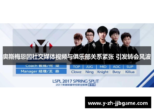 奥斯梅恩因社交媒体视频与俱乐部关系紧张 引发转会风波 奥斯梅恩因社交媒体视频与俱乐部关系紧张 引发转会风波