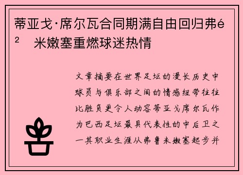 蒂亚戈·席尔瓦合同期满自由回归弗鲁米嫩塞重燃球迷热情 蒂亚戈·席尔瓦合同期满自由回归弗鲁米嫩塞重燃球迷热情