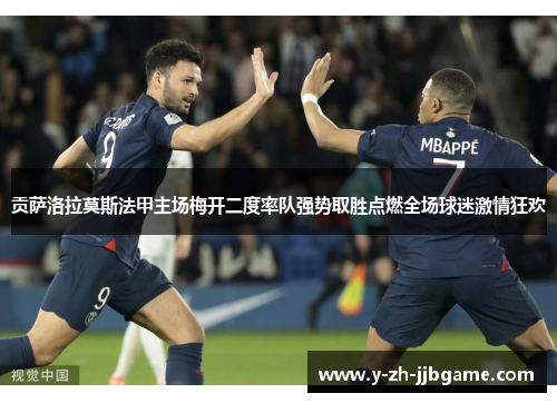 贡萨洛拉莫斯法甲主场梅开二度率队强势取胜点燃全场球迷激情狂欢 贡萨洛拉莫斯法甲主场梅开二度率队强势取胜点燃全场球迷激情狂欢