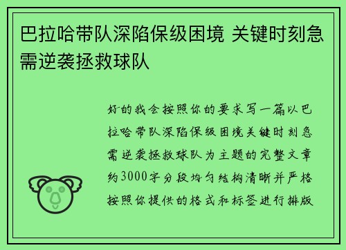 巴拉哈带队深陷保级困境 关键时刻急需逆袭拯救球队 巴拉哈带队深陷保级困境 关键时刻急需逆袭拯救球队