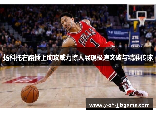 扬科托右路插上助攻威力惊人展现极速突破与精准传球 扬科托右路插上助攻威力惊人展现极速突破与精准传球