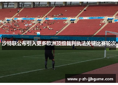 沙特联公布引入更多欧洲顶级裁判执法关键比赛轮次