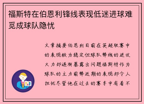 福斯特在伯恩利锋线表现低迷进球难觅成球队隐忧 福斯特在伯恩利锋线表现低迷进球难觅成球队隐忧