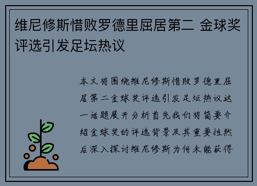 维尼修斯惜败罗德里屈居第二 金球奖评选引发足坛热议 维尼修斯惜败罗德里屈居第二 金球奖评选引发足坛热议