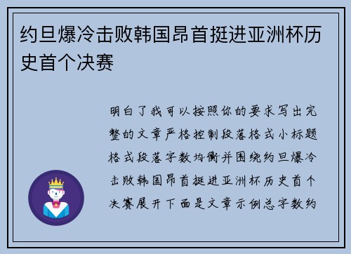 约旦爆冷击败韩国昂首挺进亚洲杯历史首个决赛 约旦爆冷击败韩国昂首挺进亚洲杯历史首个决赛