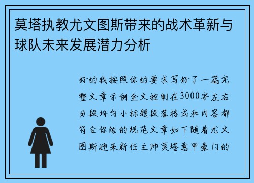 莫塔执教尤文图斯带来的战术革新与球队未来发展潜力分析