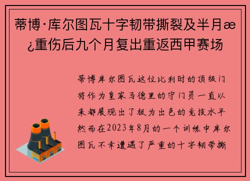 蒂博·库尔图瓦十字韧带撕裂及半月板重伤后九个月复出重返西甲赛场