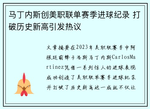 马丁内斯创美职联单赛季进球纪录 打破历史新高引发热议