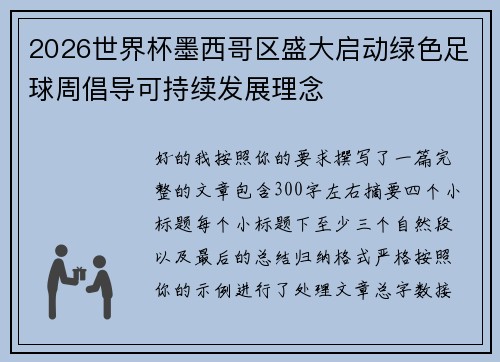 2026世界杯墨西哥区盛大启动绿色足球周倡导可持续发展理念