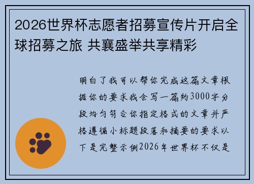 2026世界杯志愿者招募宣传片开启全球招募之旅 共襄盛举共享精彩