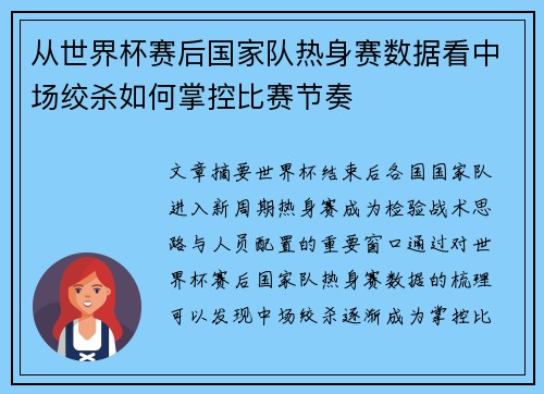 从世界杯赛后国家队热身赛数据看中场绞杀如何掌控比赛节奏
