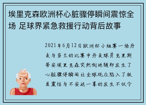 埃里克森欧洲杯心脏骤停瞬间震惊全场 足球界紧急救援行动背后故事