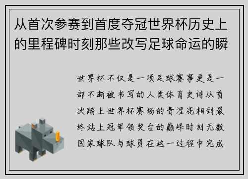 从首次参赛到首度夺冠世界杯历史上的里程碑时刻那些改写足球命运的瞬间