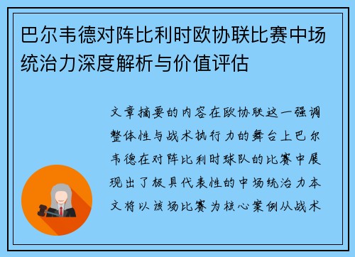 巴尔韦德对阵比利时欧协联比赛中场统治力深度解析与价值评估