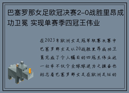 巴塞罗那女足欧冠决赛2-0战胜里昂成功卫冕 实现单赛季四冠王伟业