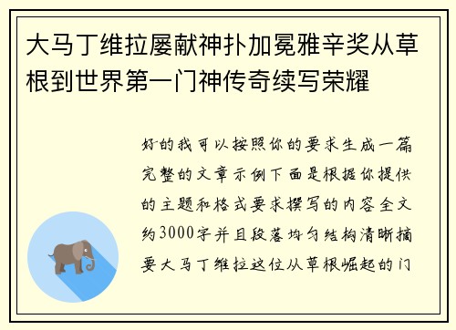 大马丁维拉屡献神扑加冕雅辛奖从草根到世界第一门神传奇续写荣耀