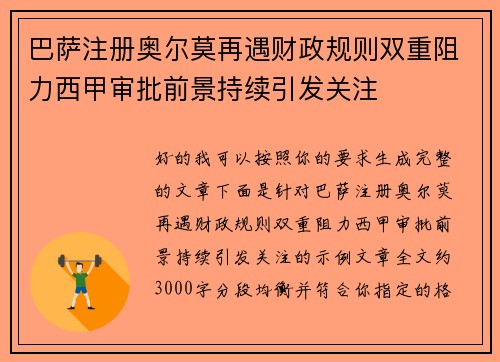 巴萨注册奥尔莫再遇财政规则双重阻力西甲审批前景持续引发关注