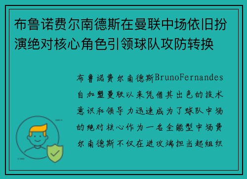 布鲁诺费尔南德斯在曼联中场依旧扮演绝对核心角色引领球队攻防转换