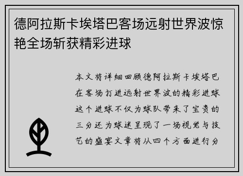 德阿拉斯卡埃塔巴客场远射世界波惊艳全场斩获精彩进球