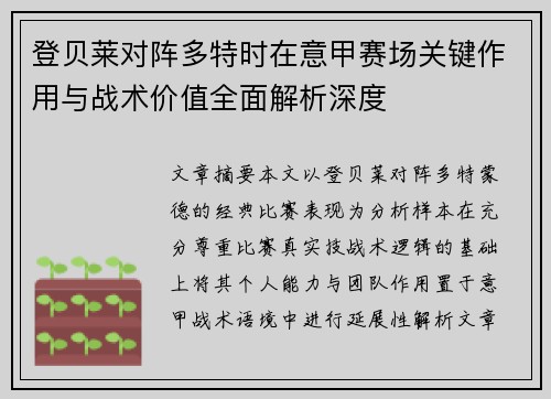 登贝莱对阵多特时在意甲赛场关键作用与战术价值全面解析深度