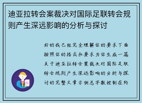 迪亚拉转会案裁决对国际足联转会规则产生深远影响的分析与探讨