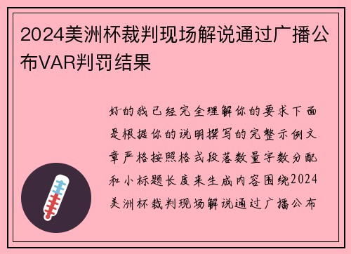 2024美洲杯裁判现场解说通过广播公布VAR判罚结果 2024美洲杯裁判现场解说通过广播公布VAR判罚结果