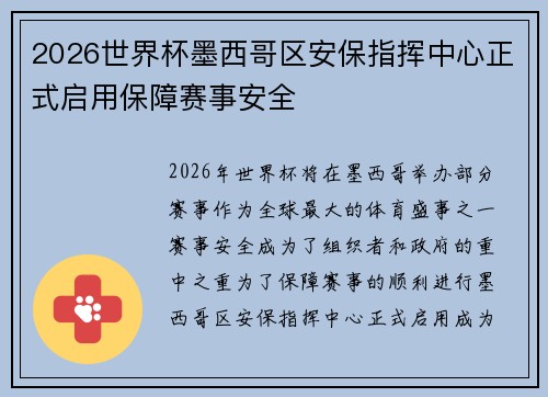 2026世界杯墨西哥区安保指挥中心正式启用保障赛事安全 2026世界杯墨西哥区安保指挥中心正式启用保障赛事安全