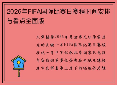 2026年FIFA国际比赛日赛程时间安排与看点全面版 2026年FIFA国际比赛日赛程时间安排与看点全面版