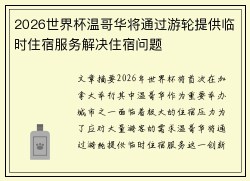 2026世界杯温哥华将通过游轮提供临时住宿服务解决住宿问题 2026世界杯温哥华将通过游轮提供临时住宿服务解决住宿问题