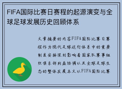 FIFA国际比赛日赛程的起源演变与全球足球发展历史回顾体系